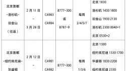 受疫情影響|國航調(diào)整中美航線:保留北京至洛杉磯、紐約、舊金山、華盛頓航線